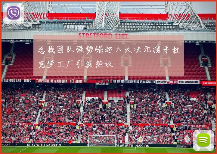 总裁团队强势崛起六大状元携手杜克梦工厂引发热议