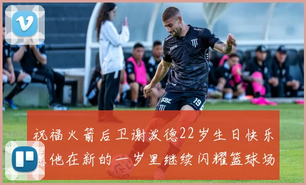祝福火箭后卫谢泼德22岁生日快乐愿他在新的一岁里继续闪耀篮球场