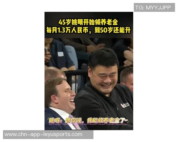姚明正式领取养老金引发热议热搜榜单瞬间攀升至第四位